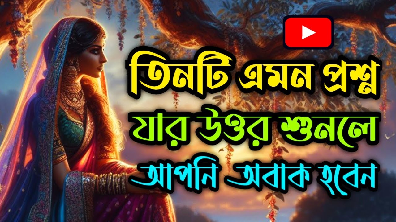 সেরা গল্প || জীবন পরিবর্তন করে দেবে এই অলৌকিক গল্পের তিনটি প্রশ্ন || 