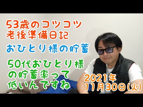 53歳のコツコツ老後準備日記　おひとり様の貯蓄　50代おひとり様の貯蓄率って低いんですね