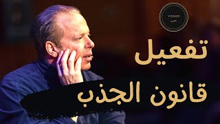 كيفية تفعيل قانون الجذب | جو ديسبنزا