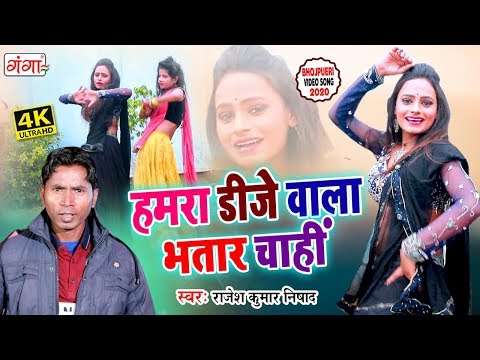 Rajesh Kumar Nishad Bhojpuri DJ Song || हमरा DJ वाला भतार चाही || Song