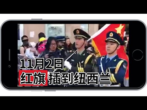突发：荣光唱响纽西兰，中国学生着军礼服持五星红旗抗议 | 视频来自港人群组（20191102）
