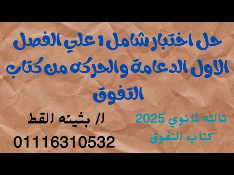حل اختبار شامل  على الفصل الاول الدعامة والحركة من كتاب التفوق  احياء تالته ثانوي