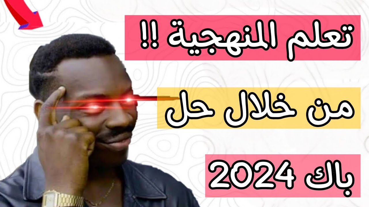 الموضوع 6 : ✅ ( تعلم منهجية اجابة من خلال حل موضوع بكالوريا 2024   )  . .