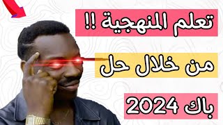 الموضوع 6 : ✅ ( تعلم منهجية اجابة من خلال حل موضوع بكالوريا 2024   )  . .