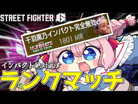 【#スト6 】インパクトを完全に無効化するランクマッチ配信【千羽黒乃】 video thumb