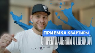 ПРИЕМКА КВАРТИРЫ С ПРЕМИАЛЬНОЙ ОТДЕЛКОЙ