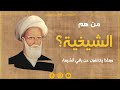 من هم الشيخية وبم يختلفون عن باقي الشيعة الإمامية الشيخ حسين الشطري العبودي
