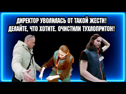 ДИРЕКТОР УВОЛИЛАСЬ ОТ ТАКОЙ ЖЕСТИ / ДЕЛАЙТЕ, ЧТО ХОТИТЕ / ОЧИСТИЛИ ТУХЛОПРИТОН!