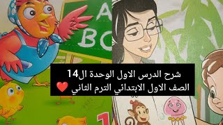 شرح كونكت كتاب المعاصر ❤️ الصف الاول الابتدائي الترم الثاني ❤️ الدرس الاول الوحدة 14