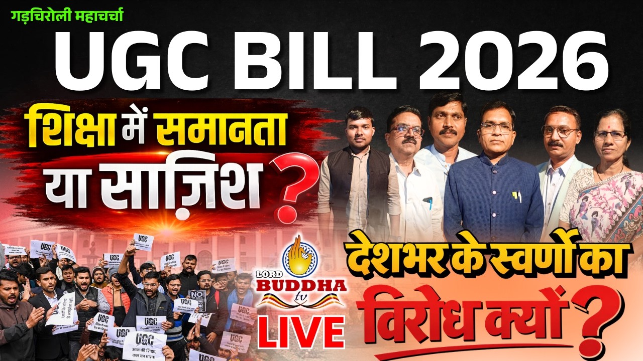 LIVE गड़चिरोली  - UGC BILL 2026 शिक्षा में समानता या साजिश ?