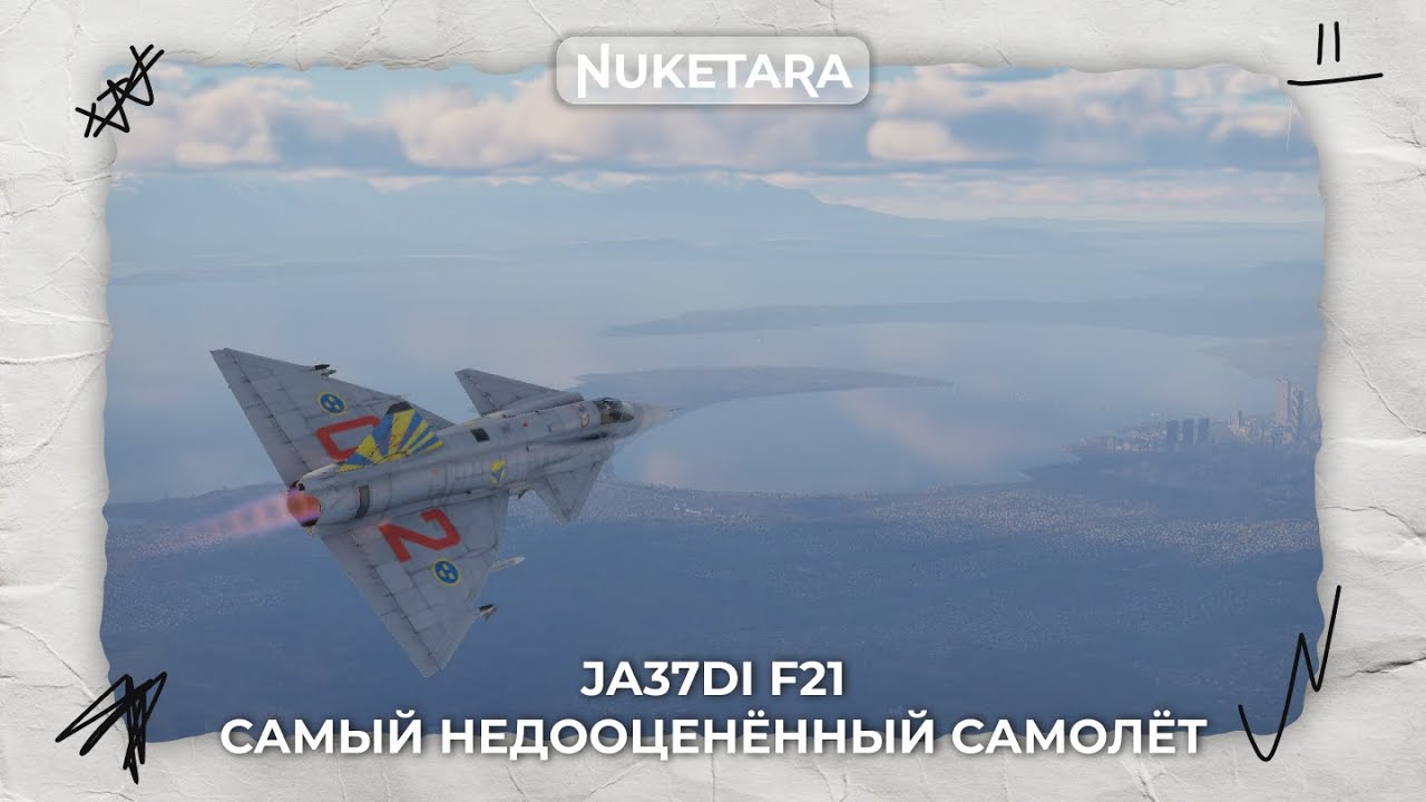 НОВАЯ ТАЧКА СО СКИДОК - JA37DI F21 Viggen 