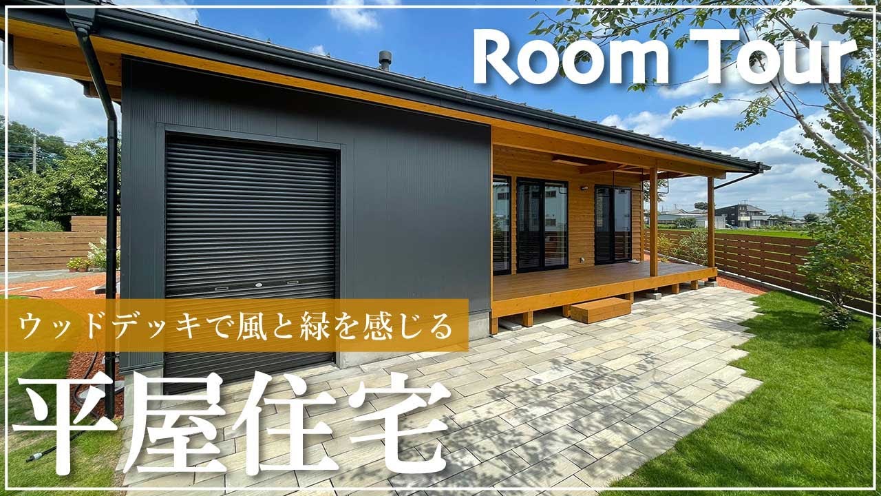 【ルームツアー】26坪のおしゃれな平屋|ウッドデッキで風と緑を感じる平屋住宅|夫婦二人暮らし 平屋の家|外観をご紹介 YouTube