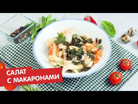 Салат с макаронами | КПЗ. Офлайн