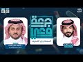 جرعة وعي الموسم 7 السمنة وإبر التنحيف د إبراهيم هزاع العنزي 