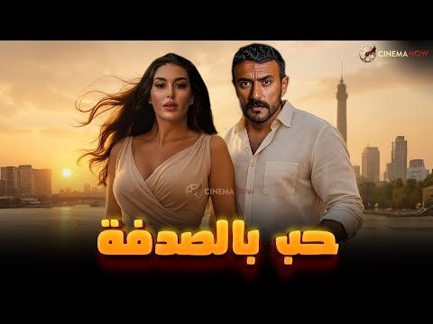 حصريا فيلم الاثارة والتشويق حب بالصدفة بطولة احمد العوضي ياسمين صبري
