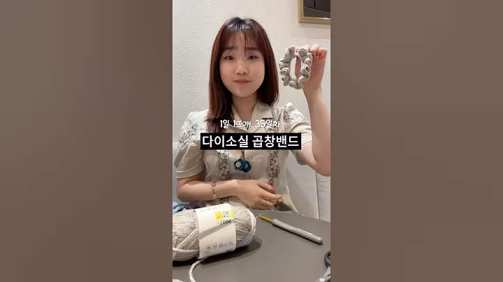 다이소 이 뜨개실 꼭 사오세요 (1일1뜨개 35일차)
