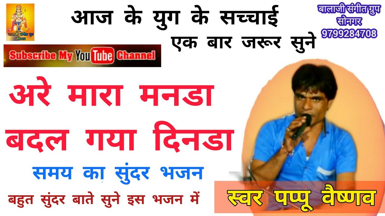 स्वर पप्पू वैष्णव ।। आज के इस कलयुग की सच्चाई एक बार अवश्य सुने।। 