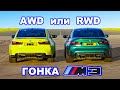 BMW M3 xDrive против RWD: ГОНКА