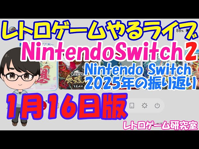 レトロゲーム】レトロゲームやるライブ Nintendo Switch 2025年の