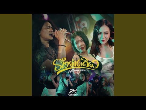 รำอย่างเดียว