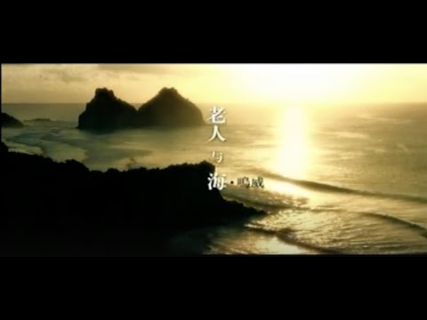 老人与海 - 海鸣威「SQ无损」(词)