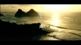 Video-Miniaturansicht von „老人与海 - 海鸣威「SQ无损」(词)“