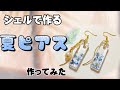 【UVレジン】シェルで作る可愛い夏ピアス作ってみた