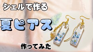 【UVレジン】シェルで作る可愛い夏ピアス作ってみた