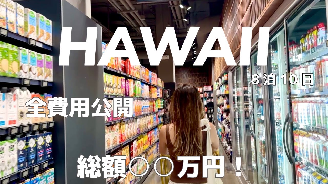 【ハワイ旅行費用公開】総集編８泊１０日のハワイ旅行いくらかかる？リアルな金額を大公開