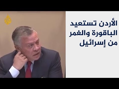 الأردن تقرر إلغاء العمل بالنظامين الخاصين بأراضي الباقورة والغمر