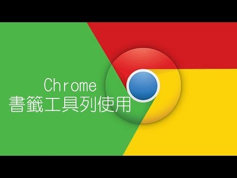 003 Chrome 書籤工具列使用
