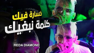 Reda Diamond 2022 Khassar fik Kalmet Je T'aime (Officiel Clip Vidéo)  | خسارة فيك كلمة نبغيك