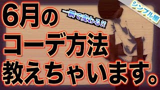【一瞬で変わる】6月カッコよくなるコーデ方法を教えちゃいます。ベーシック編!!