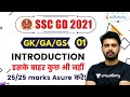 7:00 PM- SSC GD 2021 | GK/GA/GS by Aman Sharma | Introduction