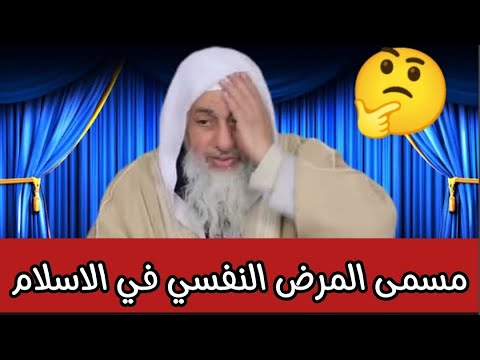 ما هو مسمى المرض النفسي في الاسلام شاهد رد الشيخ مصطفى العدوي