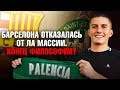 ПОСЛЕ ТАКОГО БАРСЕЛОНЕ МОЖНО ЗАКРЫВАТЬ АКАДЕМИЮ! ЖУТКАЯ ПРАВДА О ЛА МАСИИ!