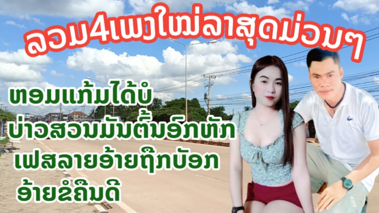 ລວມເພງ4ເພງມ່ວນໆຮ້ອງໂດຍ:ບ່າວຄຳ ພົນມີໄຊ เพลงลวมริดเพลงไหม่หล้าสุดร้องบ่าวคำ พนมีไช