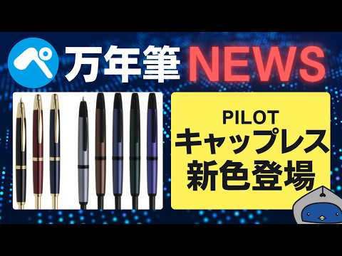 万年筆ニュース】パイロット キャップレスに新色登場！まさかのペン先