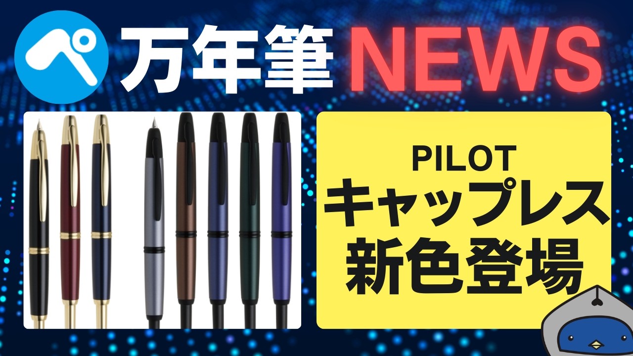 【万年筆ニュース】パイロット キャップレスに新色登場！まさかのペン先搭載？6月発売予定✨PILOT CAPLESS【2026/3/5付】