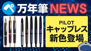 万年筆ニュース】パイロット キャップレスに新色登場！まさかのペン先
