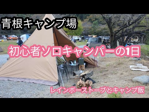 青根キャンプ場でソロキャンプ　#キャンプ 　#ソロキャンプ　#青根キャンプ場