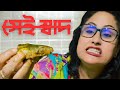 হ্যা আমি দুষি!!! 🥲🇧🇩 #shuley_bd #eating #cooking