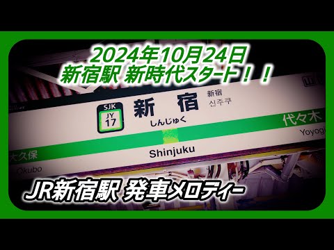 【2024年10月24日〜】JR新宿駅 発車メロディー 「JRE-IKSTシリーズ」