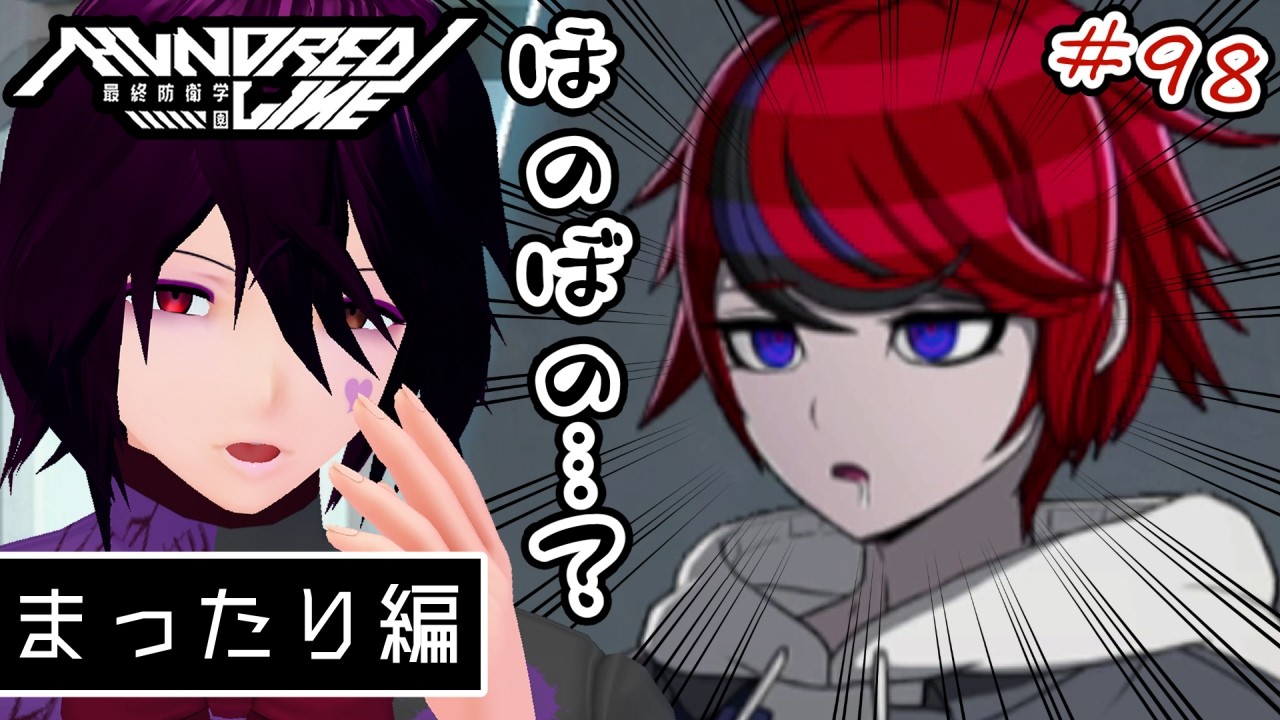 【初見プレイ】#98 HUNDRED LINE -最終防衛学園- ~まったり編~【男性Vtuber実況】