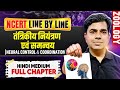 तंत्रिकीय नियंत्रण एवं समन्वय 🧠 Neural Control & Coordination | Full Chapter | NCERT Line by Line