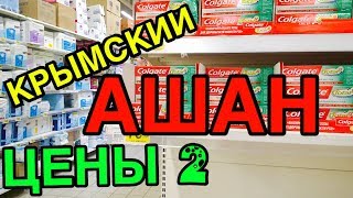 АШАН - КРЫМ. ПОЛНЫЙ ОБЗОР ЦЕН: КРАСКИ, ПОДГУЗНИКИ, БЫТОВАЯ ХИМИЯ, КОРМ ДЛЯ ЖИВОТНЫХ АШАН - КРЫМ. ПОЛНЫЙ ОБЗОР ЦЕН: КРАСКИ, ПОДГУЗНИКИ, БЫТОВАЯ ХИМИЯ, КОРМ ДЛЯ ЖИВОТНЫХ