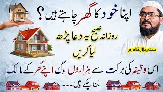 Zati ghar hasil krnay ka wazifa | dua for own house | Apna ghar hasil kren | Mufti bilal qadri