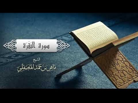 الشيخ ماهر المعيقلي - سورة البقرة كاملة - جودة عالية - بدون اعلانات