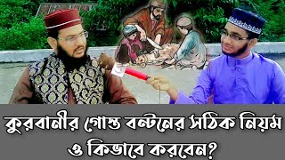 কুরবানীর গোস্ত বন্টনের নিয়ম || কোরবানির গোস্ত বন্টনের নিয়ম |