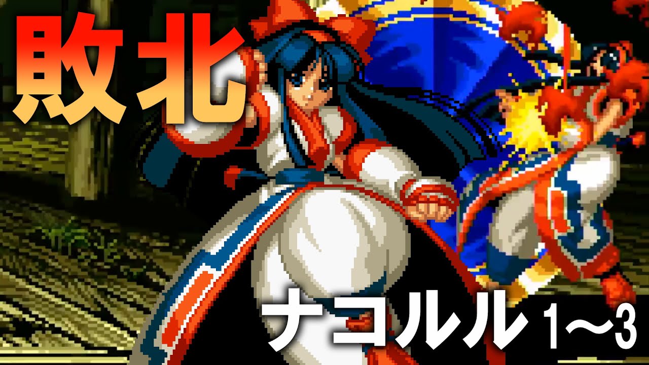 【リョナ】敗北ナコルルVS牙神幻十郎、緋雨閑丸、服部半蔵【ryona】